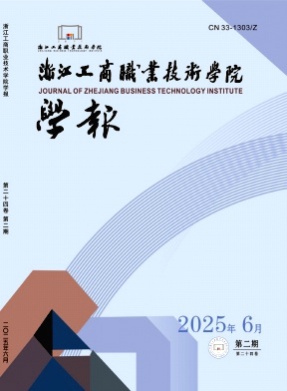 浙江工商职业技术学院学报杂志